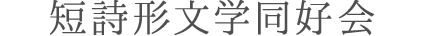 短詩形文学同好会