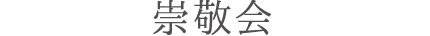 崇敬会