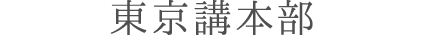 東京講本部