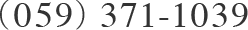 TEL:(059)371-1039