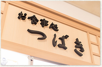 1階レストランのご案内